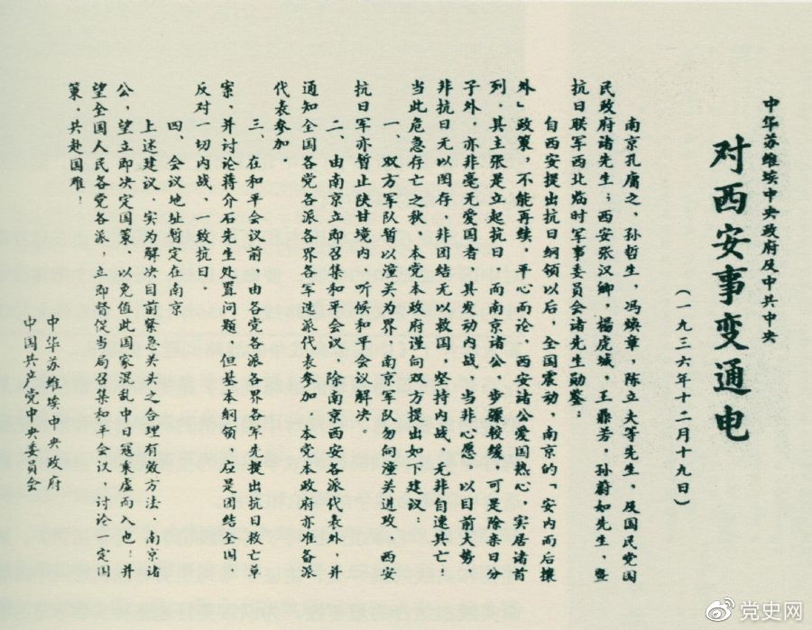 1936年12月19日，中華蘇維埃中央政府和中共中央發(fā)表主張和平解決西安事變的《通電》。